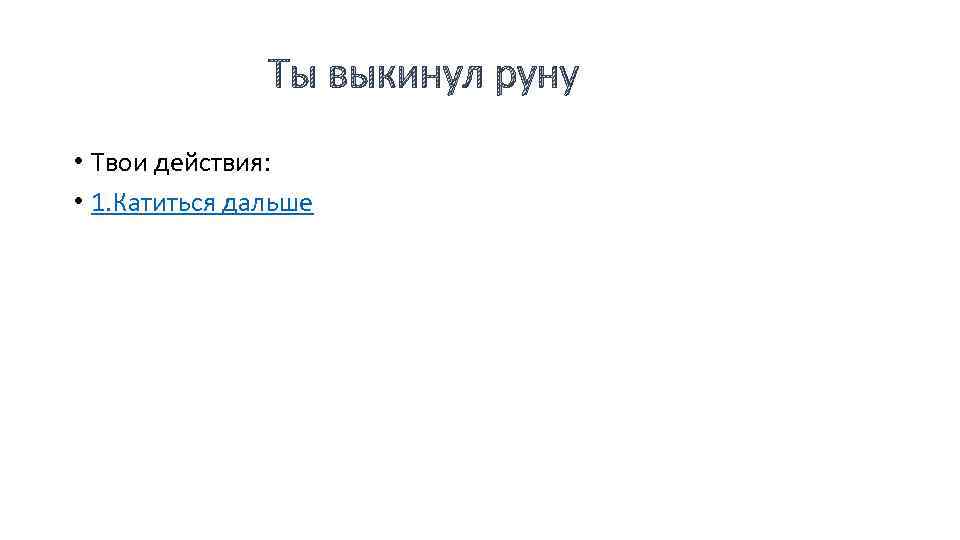 Ты выкинул руну • Твои действия: • 1. Катиться дальше 