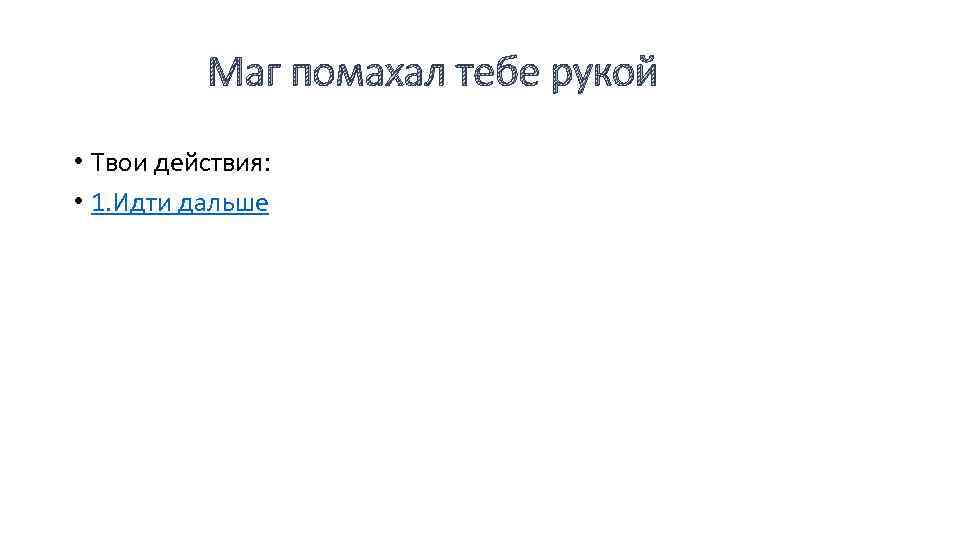 Маг помахал тебе рукой • Твои действия: • 1. Идти дальше 