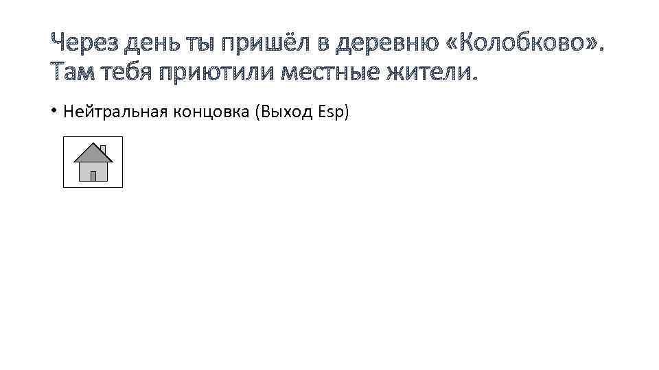 Через день ты пришёл в деревню «Колобково» . Там тебя приютили местные жители. •