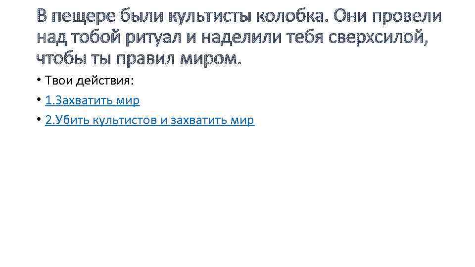 В пещере были культисты колобка. Они провели над тобой ритуал и наделили тебя сверхсилой,