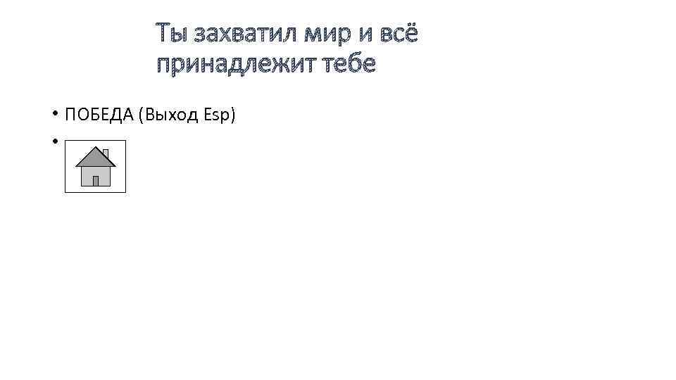 Ты захватил мир и всё принадлежит тебе • ПОБЕДА (Выход Esp) • 