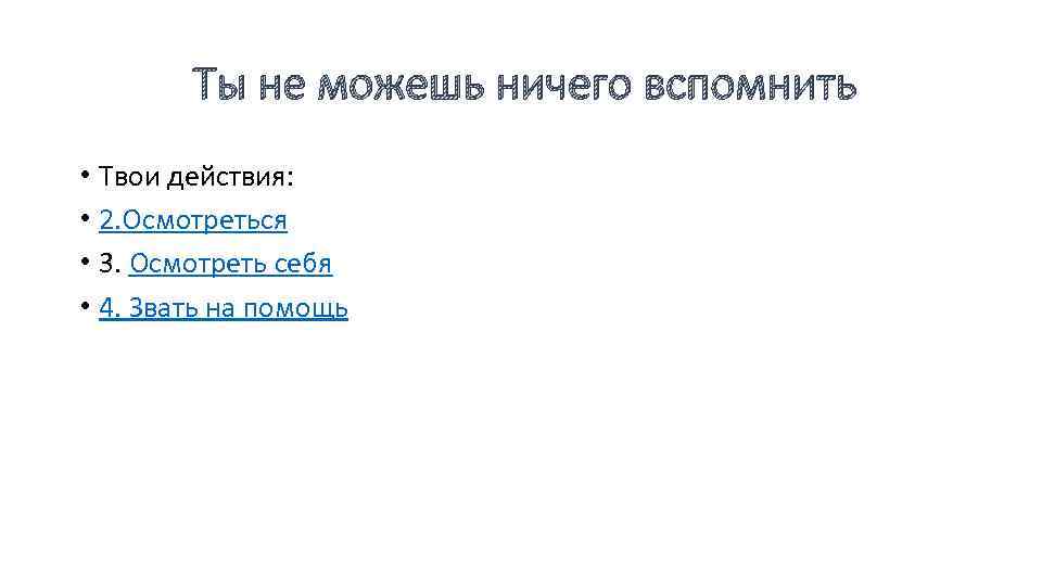 Ты не можешь ничего вспомнить • Твои действия: • 2. Осмотреться • 3. Осмотреть