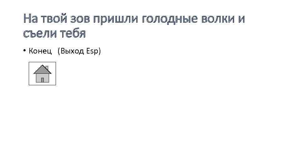 На твой зов пришли голодные волки и съели тебя • Конец (Выход Esp) 