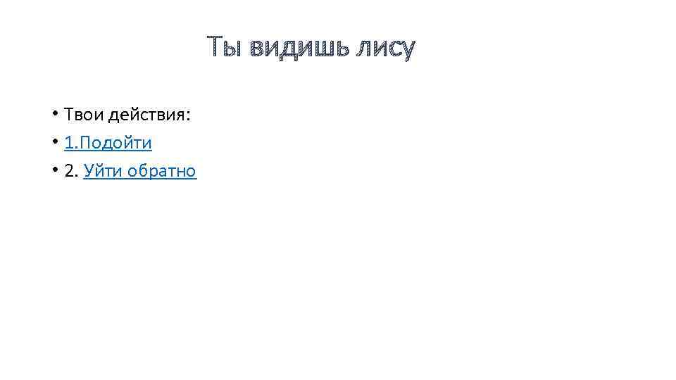 Ты видишь лису • Твои действия: • 1. Подойти • 2. Уйти обратно 