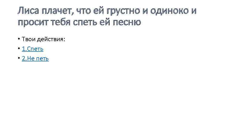 Лиса плачет, что ей грустно и одиноко и просит тебя спеть ей песню •