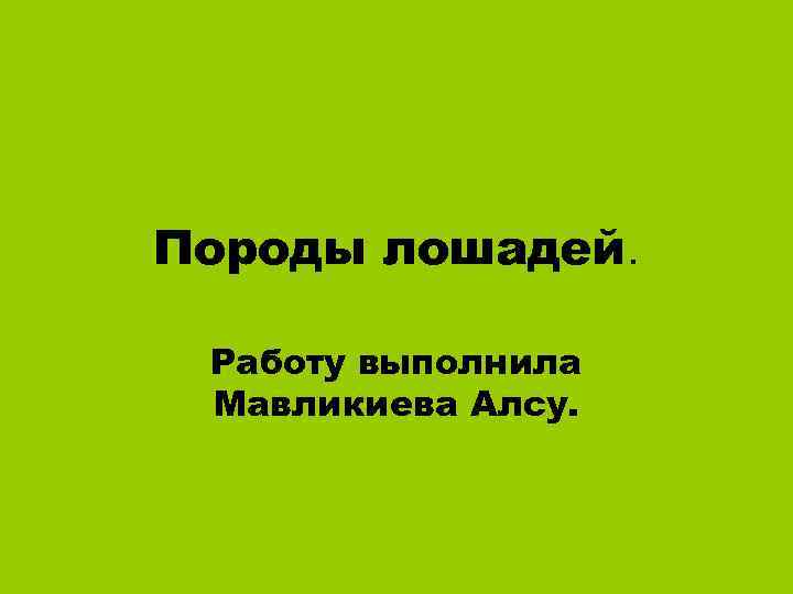 Породы лошадей. Работу выполнила Мавликиева Алсу. 