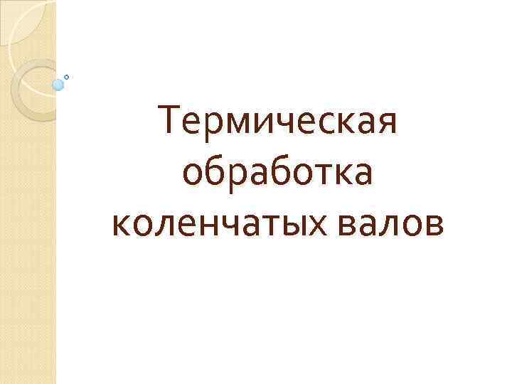 Термическая обработка коленчатых валов 