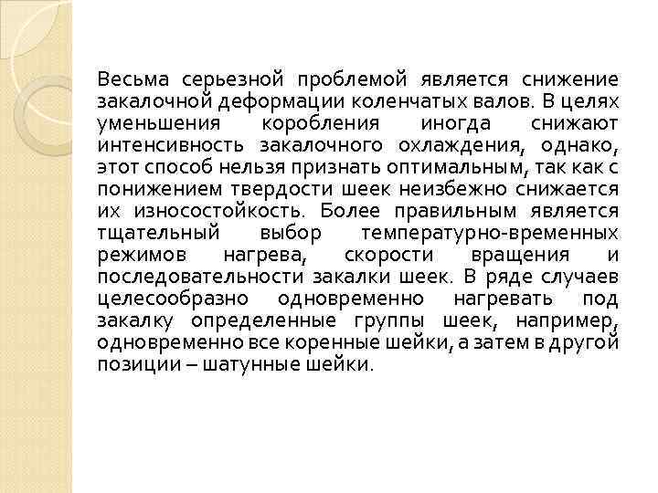 Весьма серьезной проблемой является снижение закалочной деформации коленчатых валов. В целях уменьшения коробления иногда