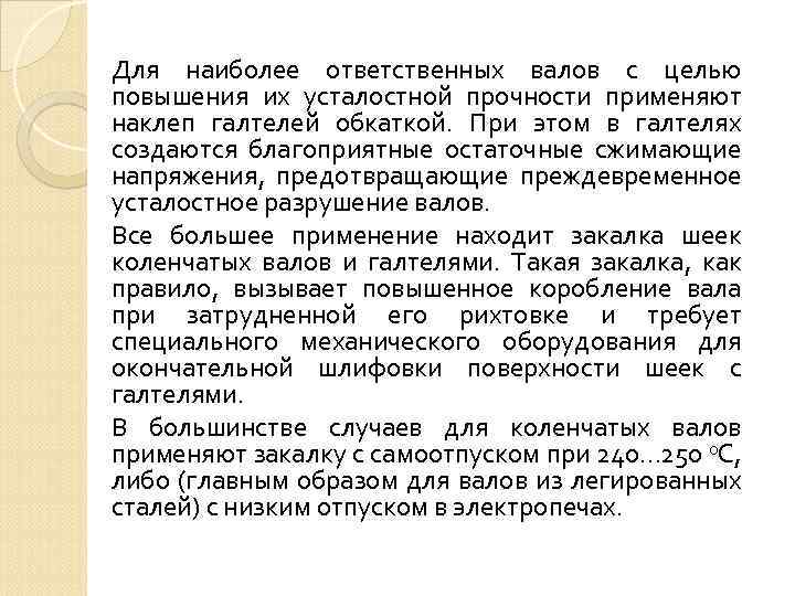 Для наиболее ответственных валов с целью повышения их усталостной прочности применяют наклеп галтелей обкаткой.