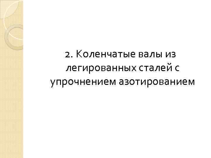 2. Коленчатые валы из легированных сталей с упрочнением азотированием 