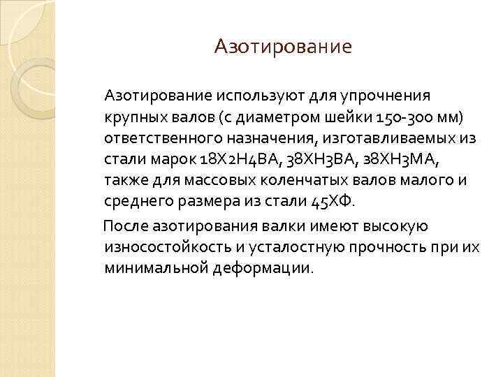 Азотирование используют для упрочнения крупных валов (с диаметром шейки 150 -300 мм) ответственного назначения,