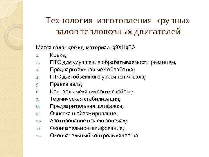 Технология изготовления крупных валов тепловозных двигателей Масса вала 1500 кг, материал: 38 ХН 3