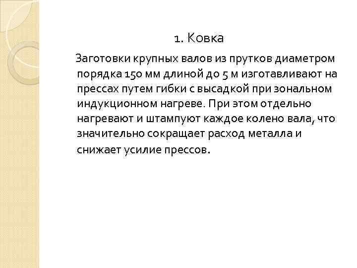 1. Ковка Заготовки крупных валов из прутков диаметром порядка 150 мм длиной до 5