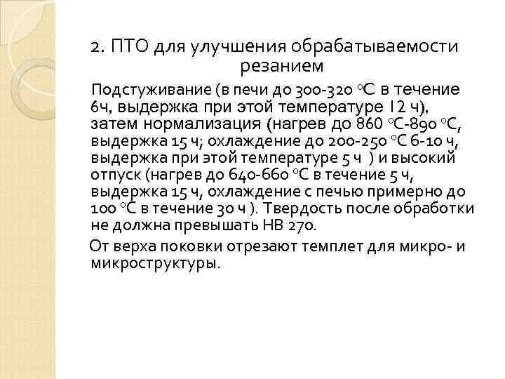 2. ПТО для улучшения обрабатываемости резанием Подстуживание (в печи до 300 -320 о. C