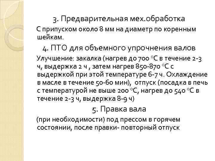 3. Предварительная мех. обработка С припуском около 8 мм на диаметр по коренным шейкам.