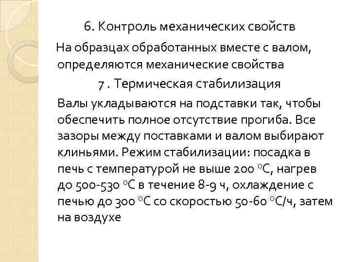 6. Контроль механических свойств На образцах обработанных вместе с валом, определяются механические свойства 7.