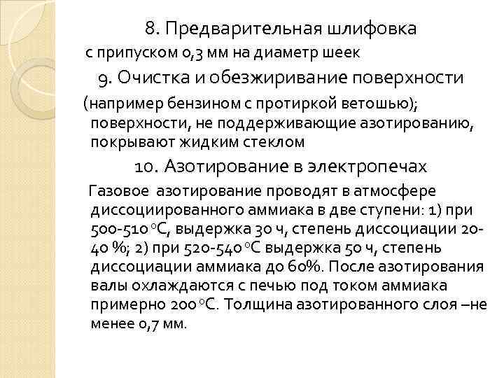 8. Предварительная шлифовка с припуском 0, 3 мм на диаметр шеек 9. Очистка и