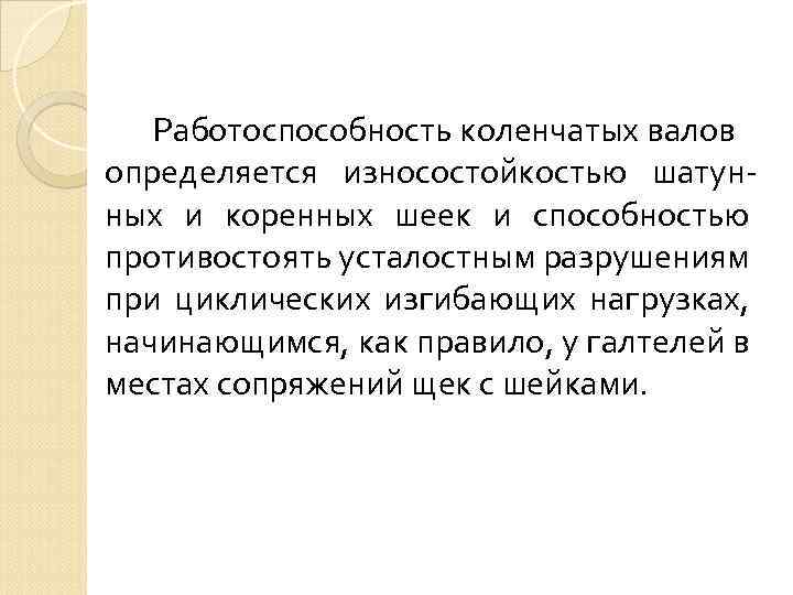 Работоспособность коленчатых валов определяется износостойкостью шатунных и коренных шеек и способностью противостоять усталостным разрушениям