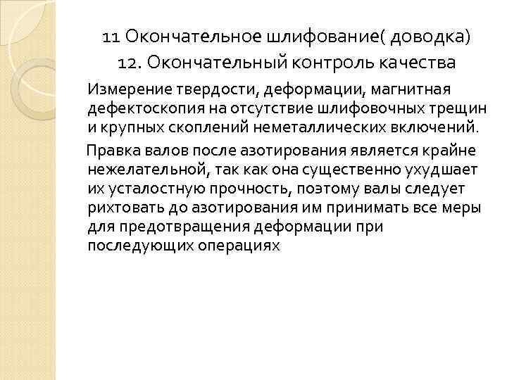 11 Окончательное шлифование( доводка) 12. Окончательный контроль качества Измерение твердости, деформации, магнитная дефектоскопия на