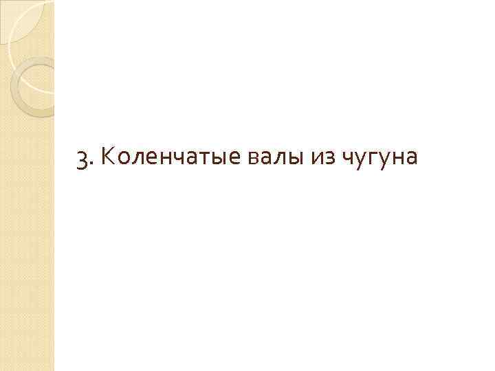 3. Коленчатые валы из чугуна 