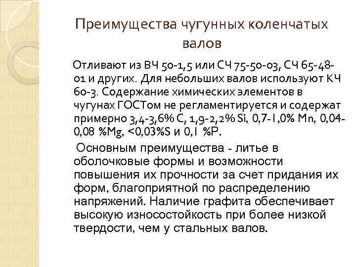 Преимущества чугунных коленчатых валов Отливают из ВЧ 50 -1, 5 или СЧ 75 -50