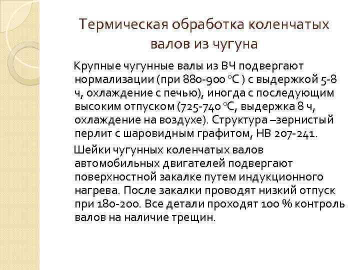 Термическая обработка коленчатых валов из чугуна Крупные чугунные валы из ВЧ подвергают нормализации (при