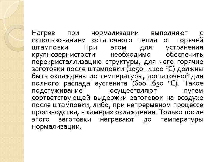 Нагрев при нормализации выполняют с использованием остаточного тепла от горячей штамповки. При этом для