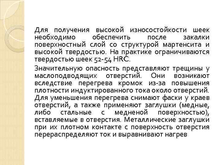 Для получения высокой износостойкости шеек необходимо обеспечить после закалки поверхностный слой со структурой мартенсита