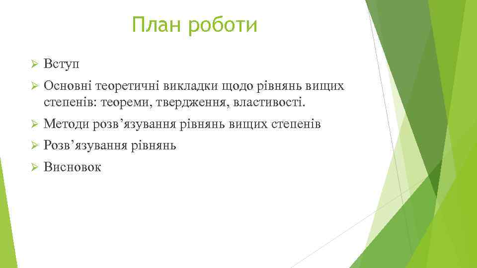 План роботи Ø Вступ Ø Основні теоретичні викладки щодо рівнянь вищих степенів: теореми, твердження,