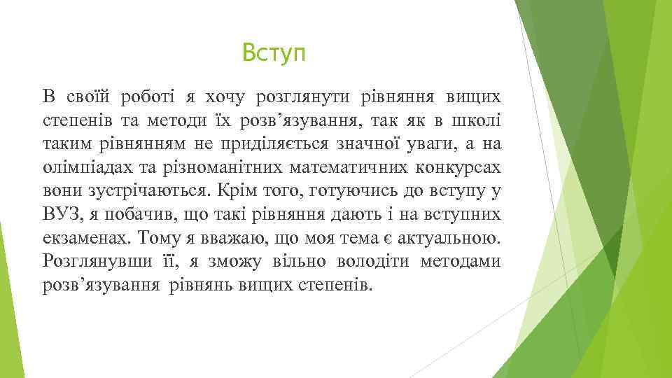 Вступ В своїй роботі я хочу розглянути рівняння вищих степенів та методи їх розв’язування,