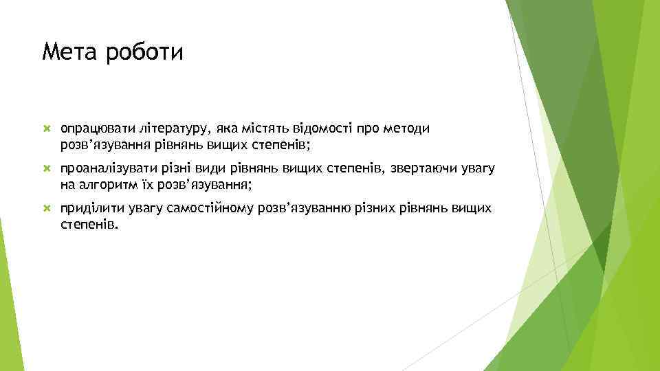 Мета роботи опрацювати літературу, яка містять відомості про методи розв’язування рівнянь вищих степенів; проаналізувати