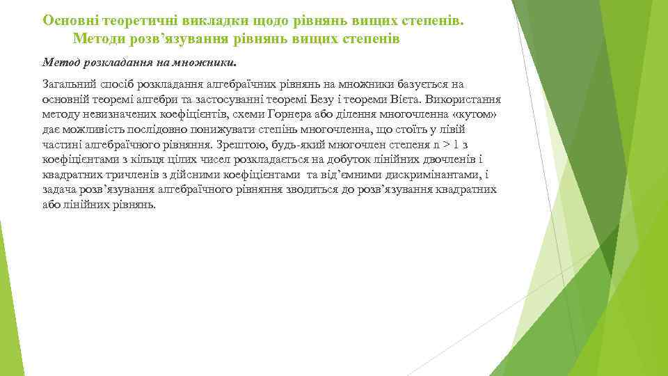 Основні теоретичні викладки щодо рівнянь вищих степенів. Методи розв’язування рівнянь вищих степенів Метод розкладання