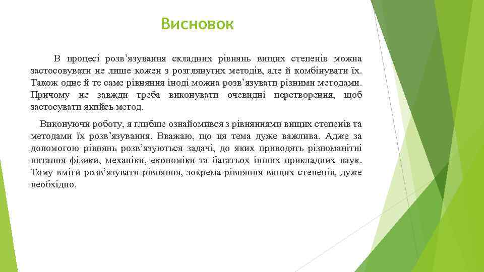 Висновок В процесі розв’язування складних рівнянь вищих степенів можна застосовувати не лише кожен з