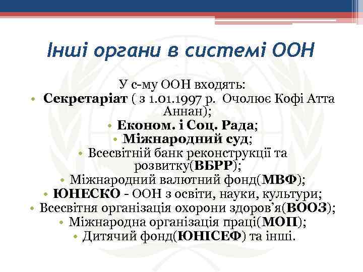 Інші органи в системі ООН У с-му ООН входять: • Секретаріат ( з 1.