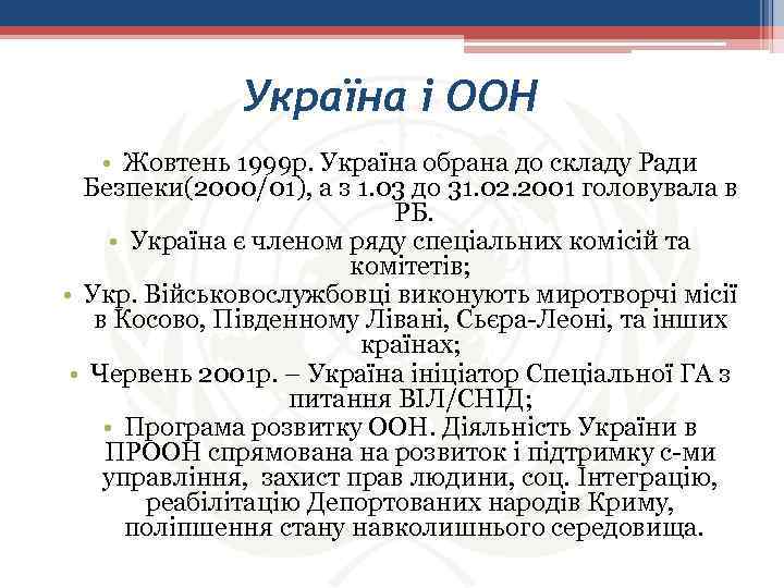 Україна і ООН • Жовтень 1999 р. Україна обрана до складу Ради Безпеки(2000/01), а