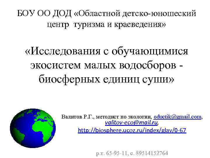 БОУ ОО ДОД «Областной детско-юношеский центр туризма и краеведения» «Исследования с обучающимися экосистем малых