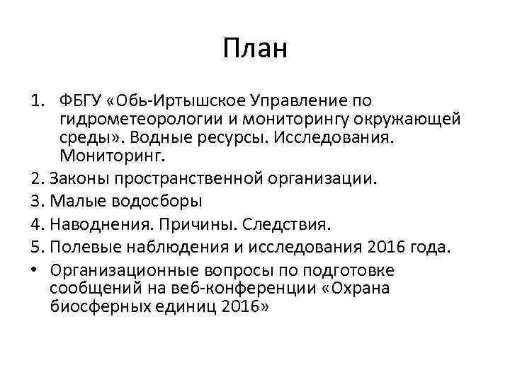 План 1. ФБГУ «Обь-Иртышское Управление по гидрометеорологии и мониторингу окружающей среды» . Водные ресурсы.
