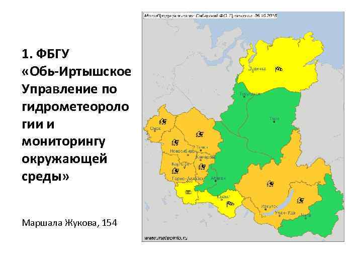 1. ФБГУ «Обь-Иртышское Управление по гидрометеороло гии и мониторингу окружающей среды» Маршала Жукова, 154