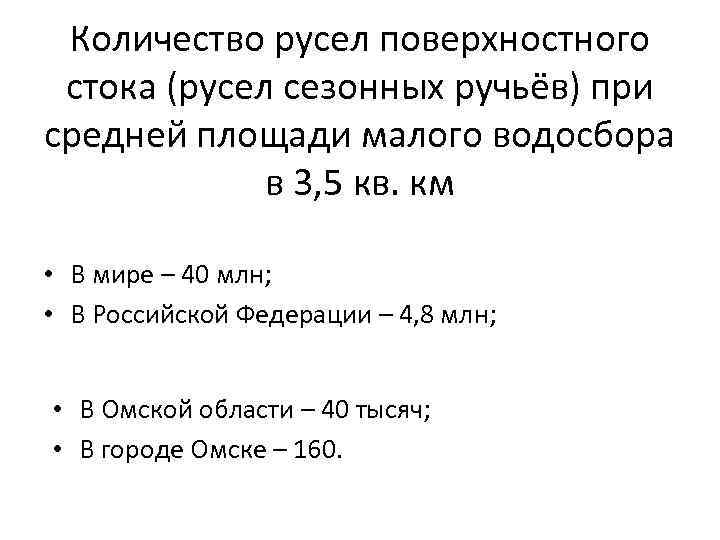 Количество русел поверхностного стока (русел сезонных ручьёв) при средней площади малого водосбора в 3,