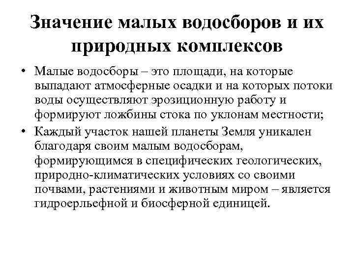 Значение малых водосборов и их природных комплексов • Малые водосборы – это площади, на