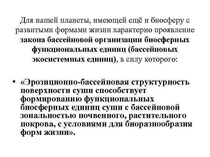 Для нашей планеты, имеющей ещё и биосферу с развитыми формами жизни характерно проявление закона