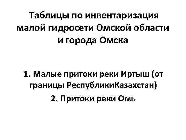 Таблицы по инвентаризация малой гидросети Омской области и города Омска 1. Малые притоки реки