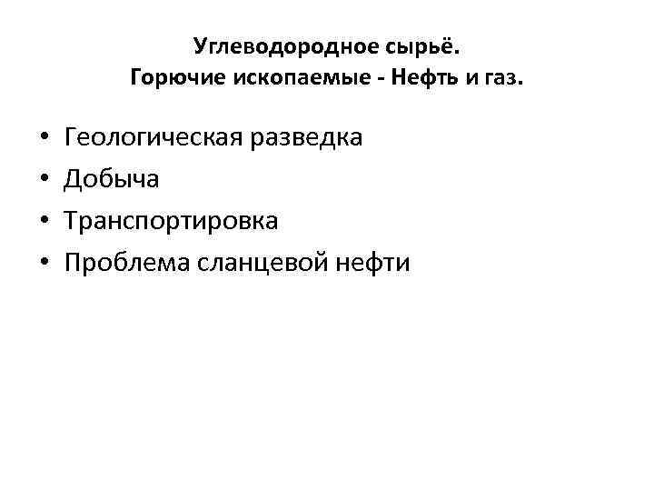 Углеводородное сырьё. Горючие ископаемые - Нефть и газ. • • Геологическая разведка Добыча Транспортировка