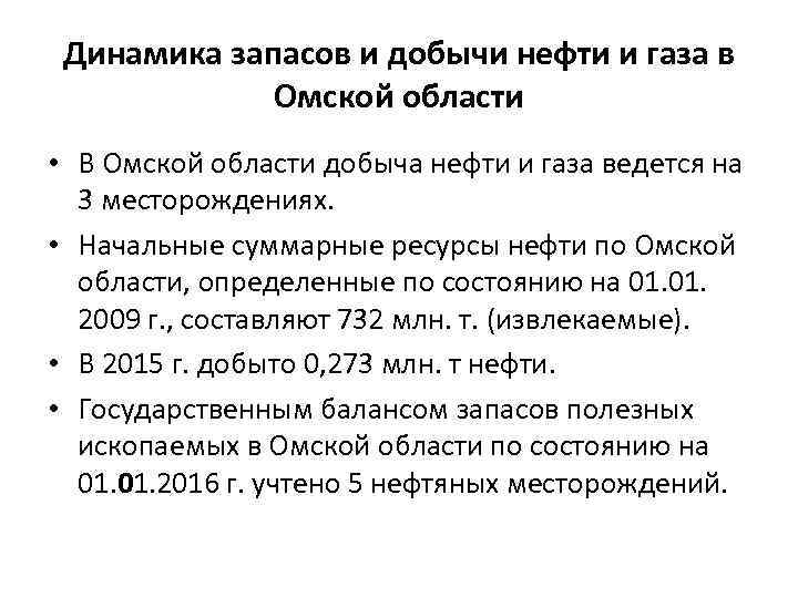 Динамика запасов и добычи нефти и газа в Омской области • В Омской области