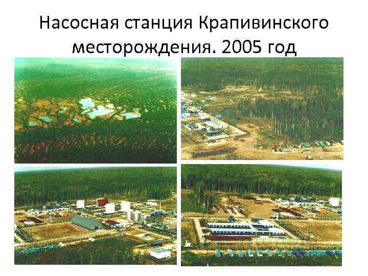 Насосная станция Крапивинского месторождения. 2005 год 