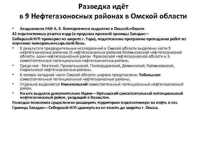 Разведка идёт в 9 Нефтегазоносных районах в Омской области • Академиком РАН А. Э.