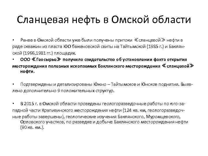 Сланцевая нефть в Омской области • Ранее в Омской области уже были получены притоки