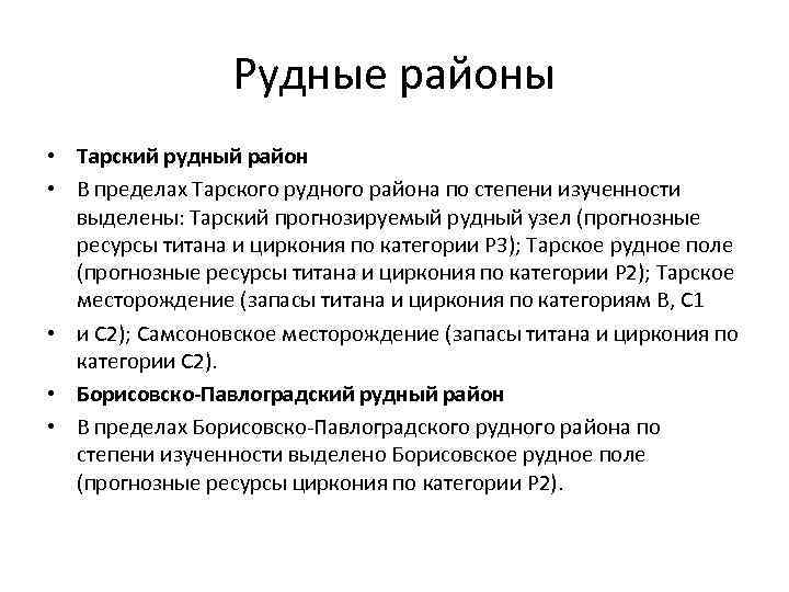 Рудные районы • Тарский рудный район • В пределах Тарского рудного района по степени