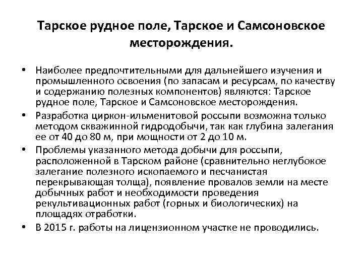 Тарское рудное поле, Тарское и Самсоновское месторождения. • Наиболее предпочтительными для дальнейшего изучения и