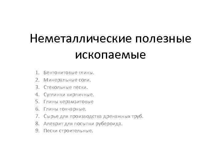 Неметаллические полезные ископаемые 1. 2. 3. 4. 5. 6. 7. 8. 9. Бентонитовые глины.